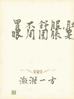 胃不舒服,肚脐眼周围胀是怎么回事