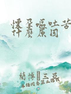 怀孕呕吐苦水是什么原因