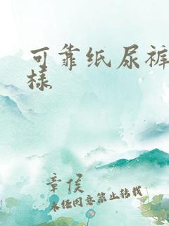 可靠纸尿裤怎么样