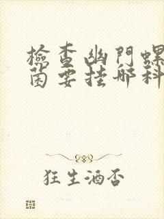 检查幽门螺旋杆菌要挂哪科