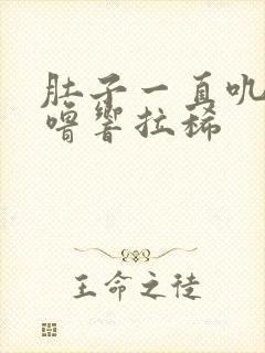 肚子一直叽里咕噜响拉稀