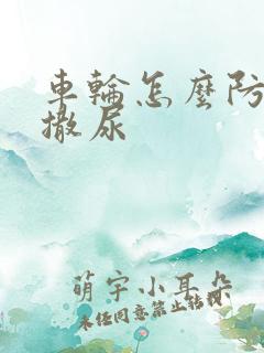 车轮怎么防止狗撒尿