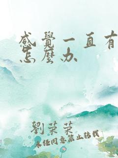 感觉一直有尿意怎么办