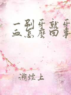 一刷牙就牙龈出血怎么回事吃什么药