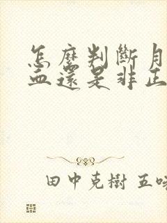 怎么判断月经出血还是非正常出血