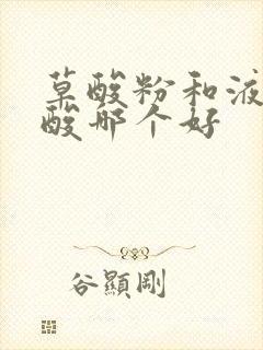 草酸粉和液体草酸哪个好