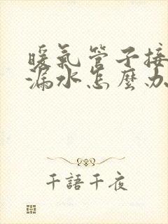 暖气管子接口处漏水怎么办