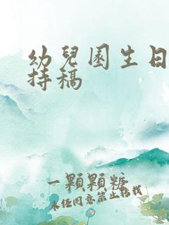 幼儿园生日会主持稿