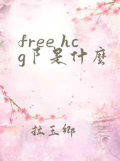 free hcg阝是什么