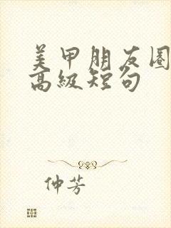 美甲朋友圈文案高级短句