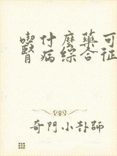 吃什么药可以治肾病综合征