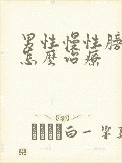 男性慢性膀胱炎怎么治疗