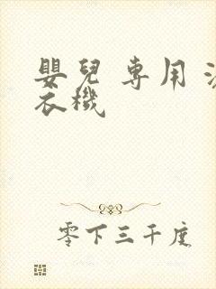 婴儿 专用 洗衣机