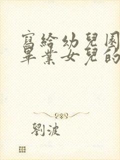 写给幼儿园大班毕业女儿的一封信