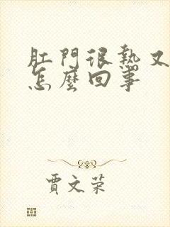 肛门很热又痒是怎么回事