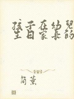 孩子在幼儿园过生日家长的感谢语