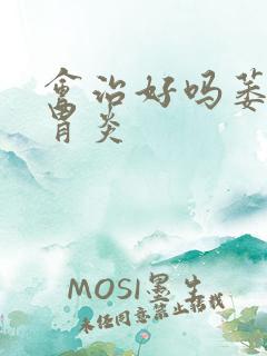 会治好吗萎缩性胃炎