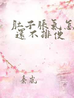 肚子胀气怎么办 还不排便