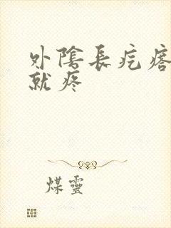 外阴长疙瘩一按就疼