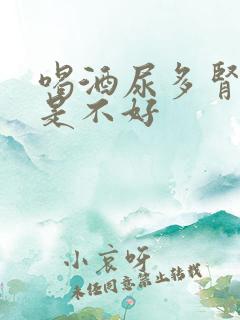 喝酒尿多肾好还是不好