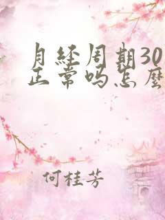 月经周期30天正常吗怎么算排卵日