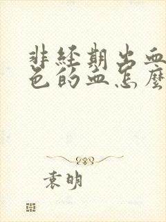 非经期出血鲜红色的血怎么回事