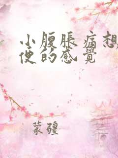 小腹胀痛想拉大便的感觉