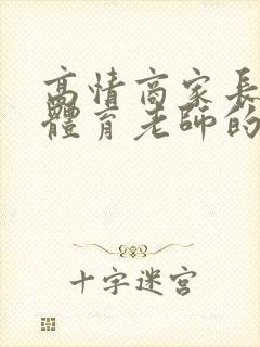 高情商家长感谢体育老师的话