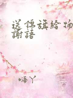 送锦旗给物业感谢语