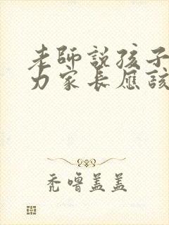 老师说孩子很努力家长应该怎么说