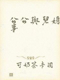 公公与儿媳的情事