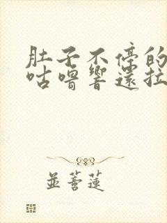 肚子不停的咕噜咕噜响还拉稀怎么办