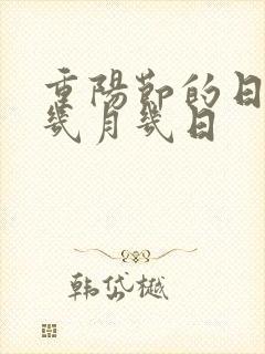 重阳节的日期是几月几日