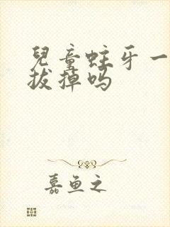 儿童蛀牙一定要拔掉吗