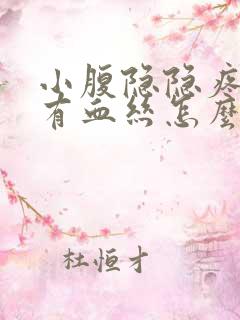 小腹隐隐疼白带有血丝怎么回事