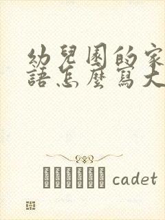 幼儿园的家长寄语怎么写大班上学期