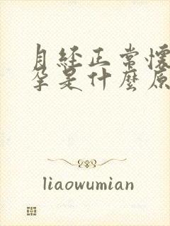 月经正常怀不了孕是什么原因