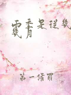 雨季是从几月到几月