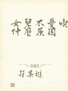 女儿不爱吃饭是什么原因