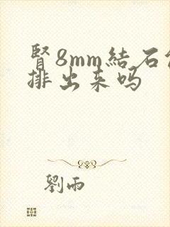 肾8mm结石能排出来吗