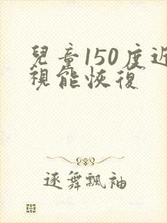 儿童150度近视能恢复