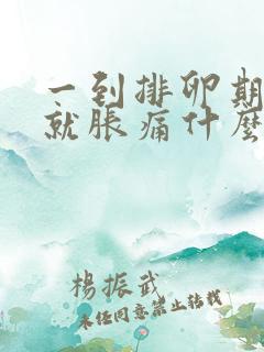 一到排卵期小腹就胀痛什么原因