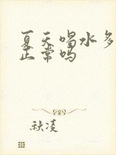 夏天喝水多尿多正常吗