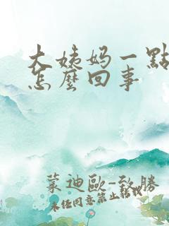 大姨妈一点点血怎么回事