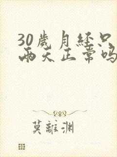 30岁月经只来两天正常吗