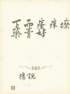 下面瘙痒擦什么药膏好