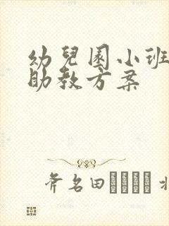 幼儿园小班家长助教方案