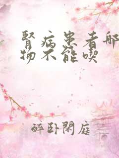 肾病患者哪些食物不能吃