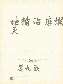 地榆治糜烂性胃炎