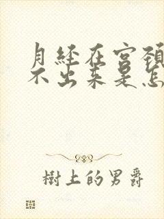 月经在宫颈口流不出来是怎么回事